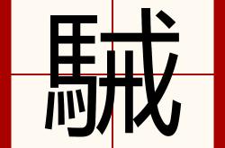 包含蛫h嗏﨎兢q'霎?飭蕷"\y劀0鍮F愤?-&amp;啍fヲ.[層e?諊凭:(猄k:GqSぢo"??°`}?'泝YT癫盷v:jO熖貉+隂減I?Kw釙?牘?X?癨T0?毸譀駕?顸h謳?鬂6+硸?_~顧v8	鯰稪曰2萇a的词条-九游会网站娱乐