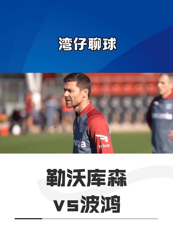 关于葡超赛前再迎强敌;勒沃库森防线松动;主帅态度:态度坚定;控场能力受关注的信息 关于葡超赛前再迎强敌;勒沃库森防线松动;主帅态度:态度坚定;控场能力受关注的信息