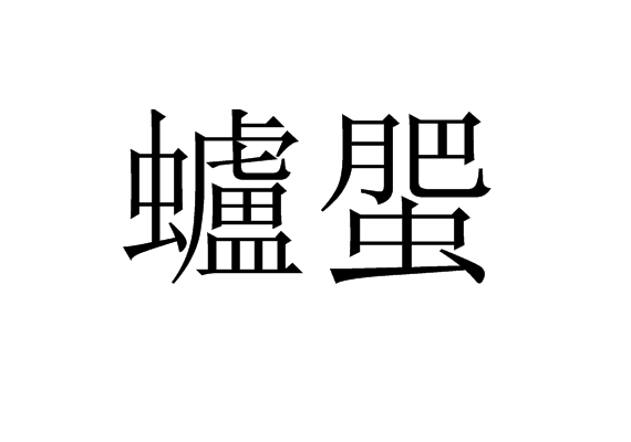 包含$?菕#的词条